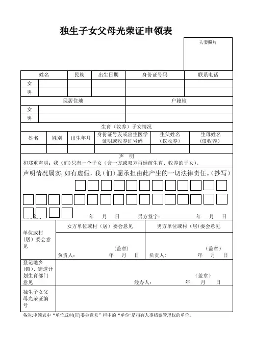 独生子女父母光荣证申领表