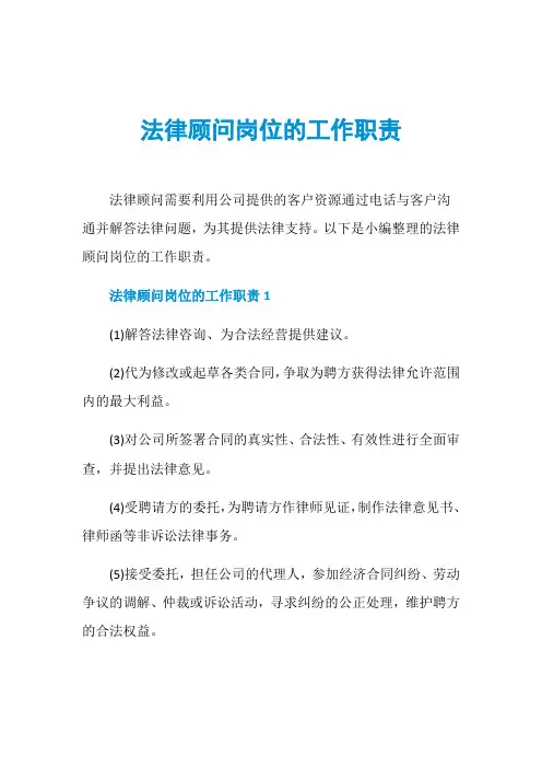 法律顾问岗位的工作职责
