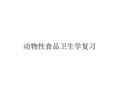 动物性食品卫生学复习题