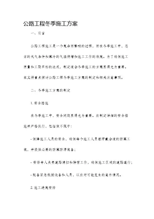 公路工程冬季施工方案