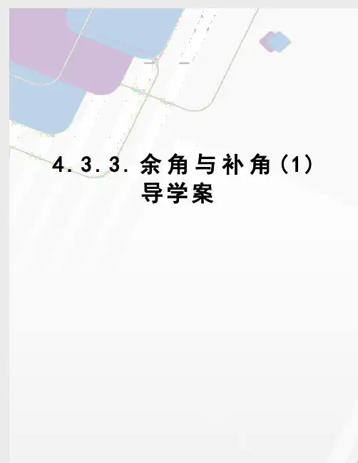 4.3.3.余角与补角(1)导学案