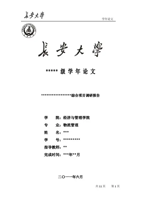 物流企业调研报告