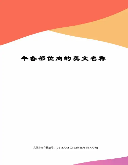 牛各部位肉的英文名称 3