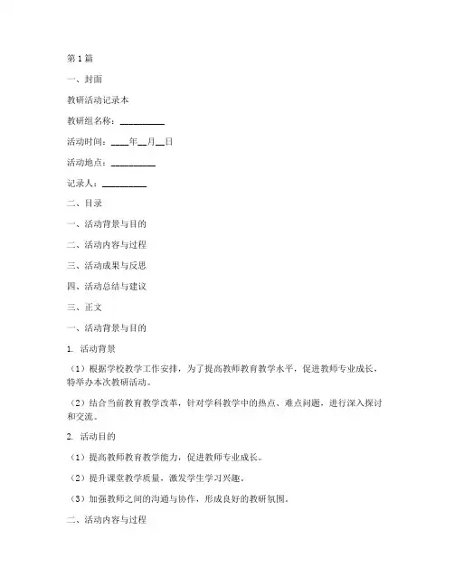 教研活动记录本模板(3篇)