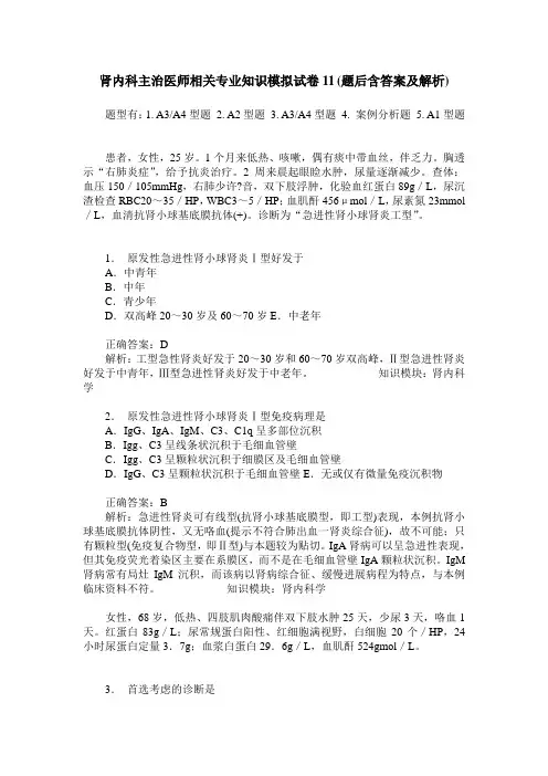 肾内科主治医师相关专业知识模拟试卷11(题后含答案及解析)