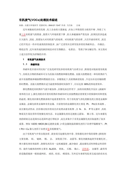 有机废气处理方法综述