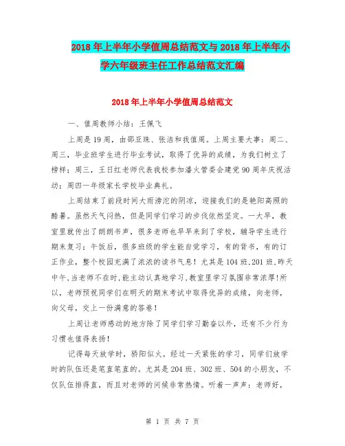 2018年上半年小学值周总结范文与2018年上半年小学六年级班主任工作总结范文汇编.doc
