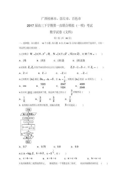 广西桂林市、崇左市、百色市2017届高三下学期第一次联合模拟(一模)考试文数试题含答案