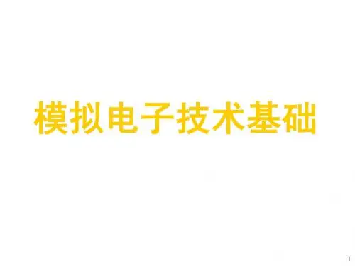 模拟电路知识