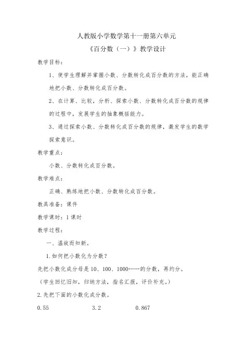《百分数一》教学设计