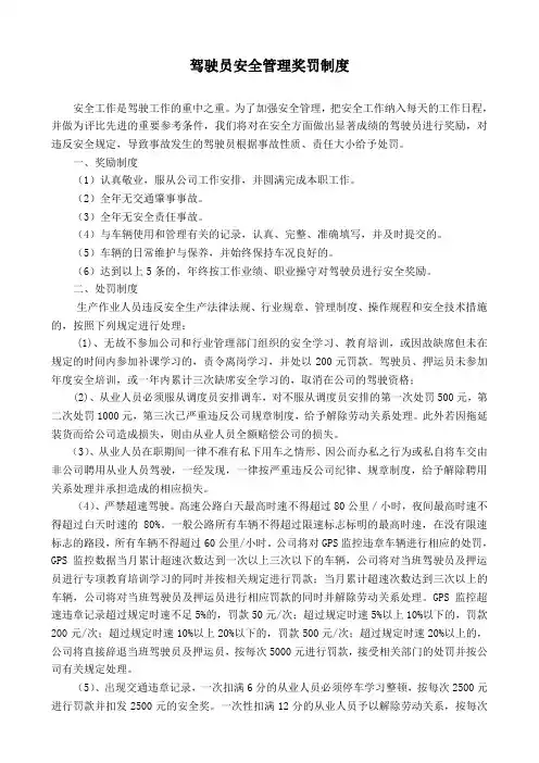 驾驶员安全管理奖罚制度