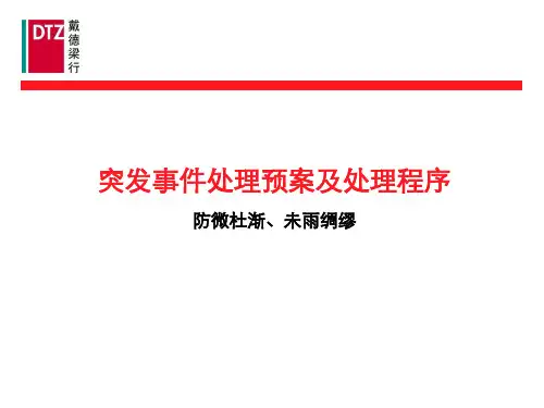 戴德梁行突发事件处理预案及处理程序讲义
