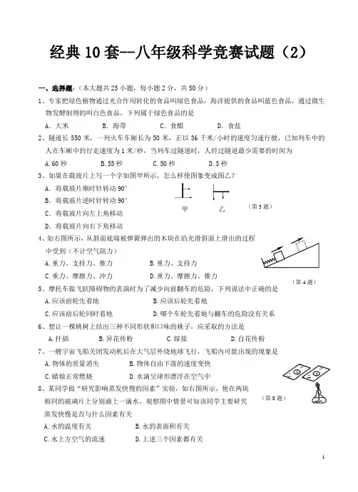 经典10套--八年级科学竞赛试题(2)