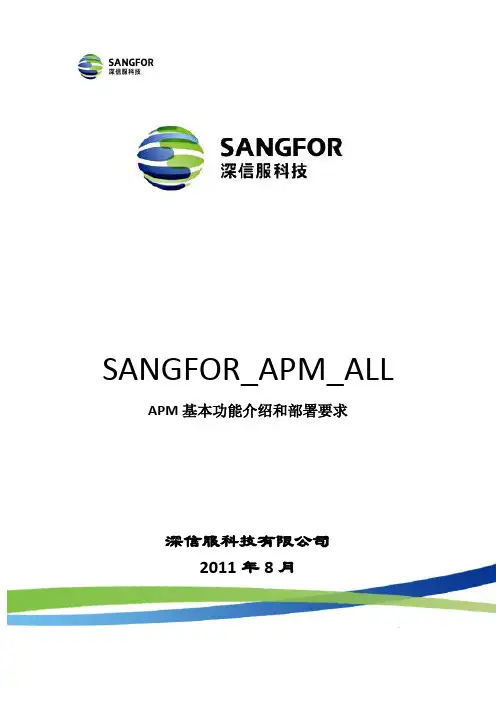 SANGFOR_APM_ALL_APM基本功能介绍和部署要求_20110804