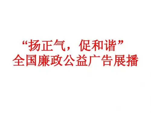 “扬正气,促和谐”全国廉政公益广告展播