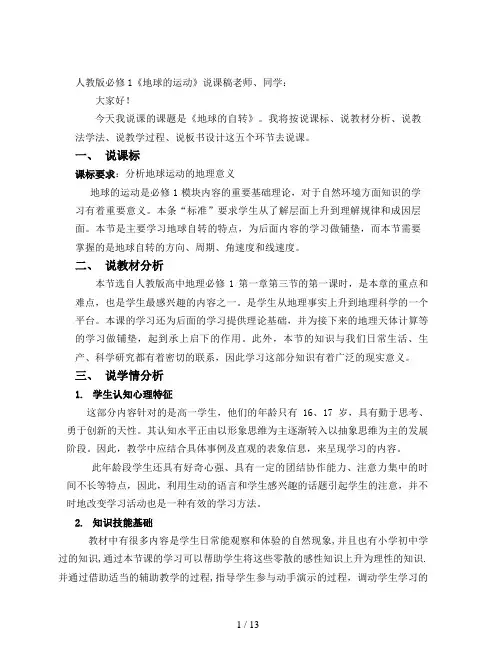 人教版必修1《地球的运动》说课稿