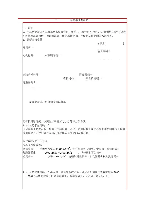 混凝土技术简介