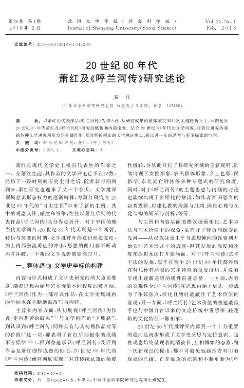 20世纪80年代萧红及《呼兰河传》研究述论