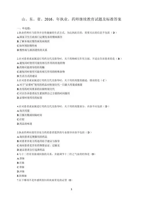2016年执业药师继续教育部分试题汇总