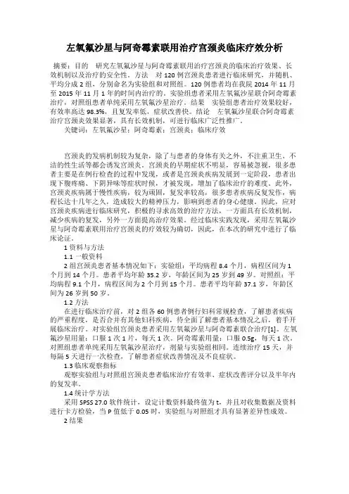 左氧氟沙星与阿奇霉素联用治疗宫颈炎临床疗效分析