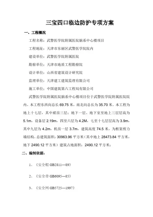 三宝四口临边防护专项方案