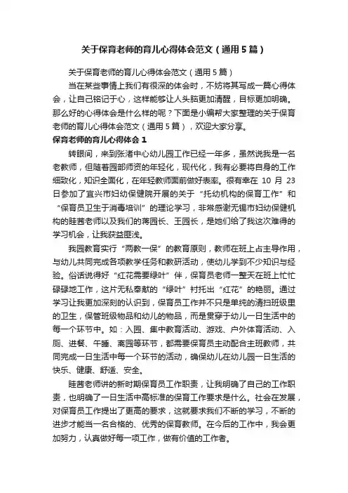 关于保育老师的育儿心得体会范文（通用5篇）