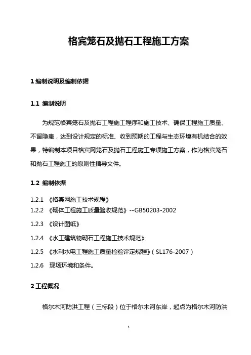 格宾石笼施工方案 2