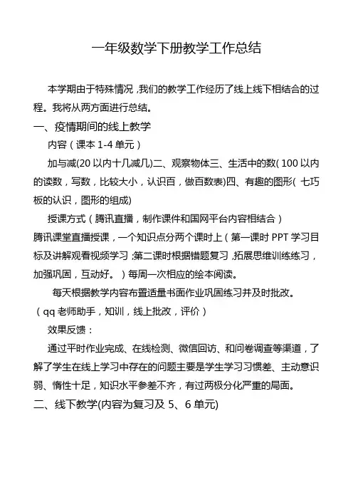 小学一年级数学下册教学工作总结