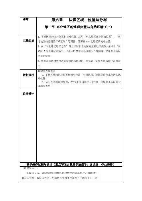新湘教版八年级地理下册《六章 认识区域：位置与分布  第一节 东北地区的地理位置与自然环境》教案_17