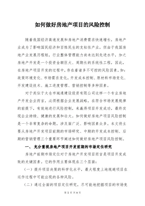 如何做好房地产项目的风险控制(2016.08.31)