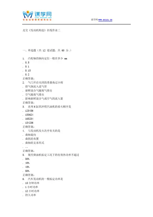 231114 北交《发动机构造》在线作业二 15秋答案解读