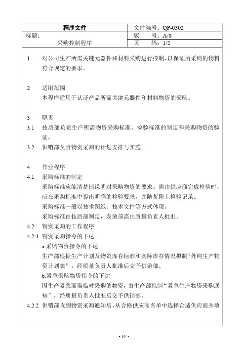 Qp-0302采购控制程序-程序文件,8年审核,完善。