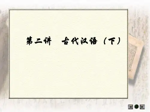 02古代汉语