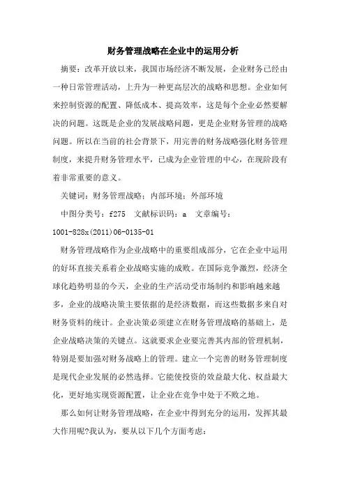 财务管理战略在企业中的运用分析