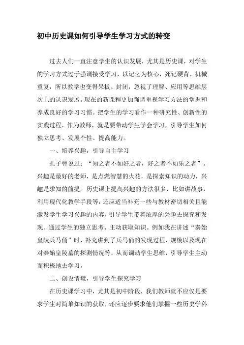 初中历史课如何引导学生学习方式的转变-精品文档