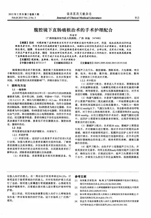 腹腔镜下直肠癌根治术的手术护理配合