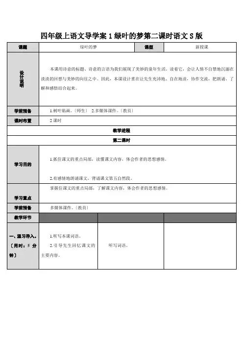 四年级上语文导学案1绿叶的梦第二课时语文S版