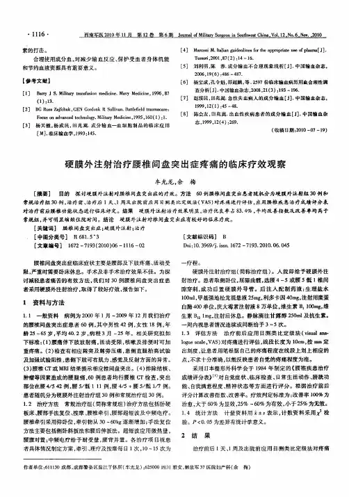硬膜外注射治疗腰椎间盘突出症疼痛的临床疗效观察