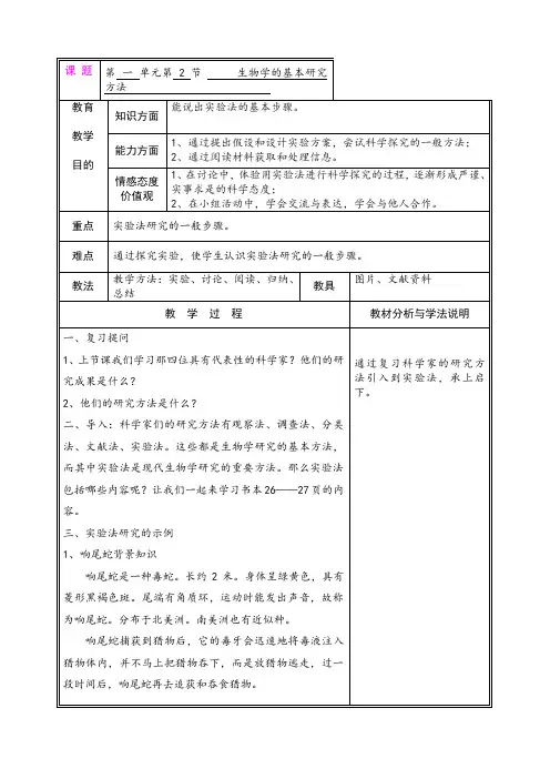 1.1.2  生物学的基本研究方法  教案 (3)