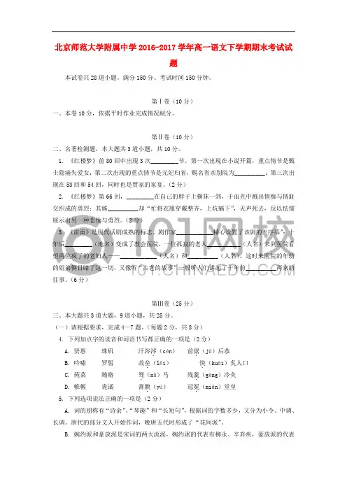 北京师范大学附属中学2016-2017学年高一语文下学期期末考试试题