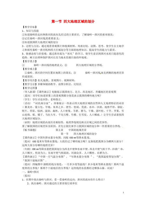 八年级地理下册 第五章 中国的地域差异 第一节 四大地理区域的划分教案2 (新版)湘教版