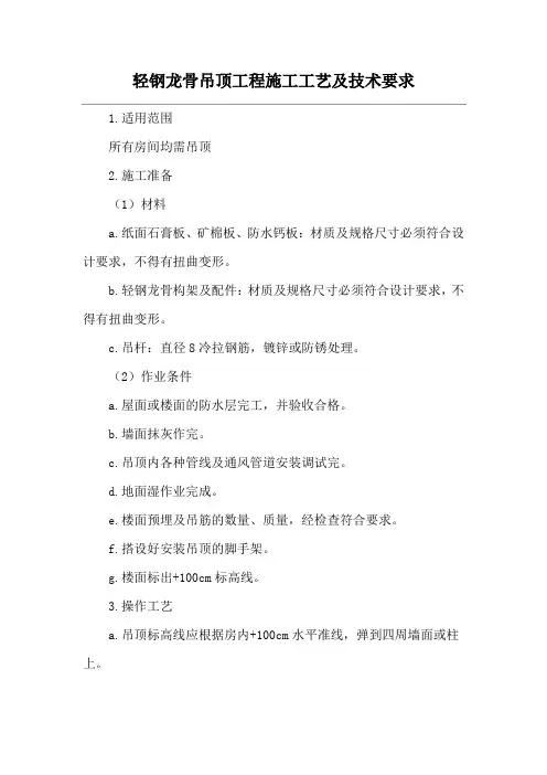 轻钢龙骨吊顶工程施工工艺及技术要求
