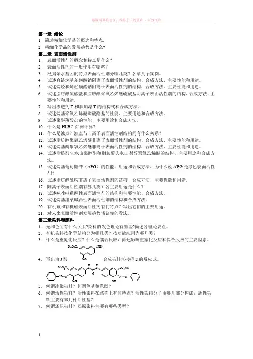 简述精细化学品的概念和特点 