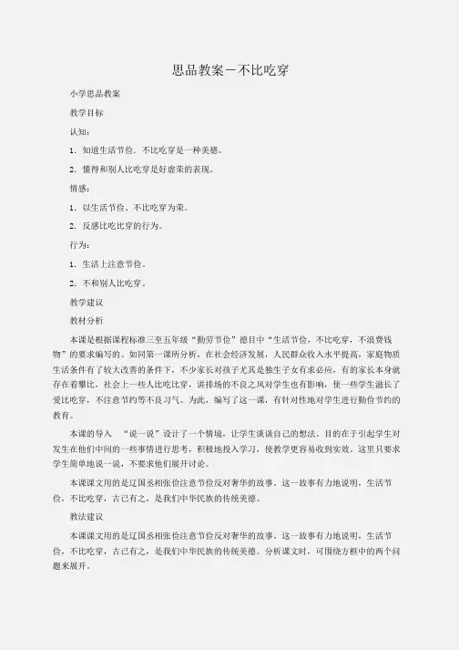 小学思品教案-不比吃穿