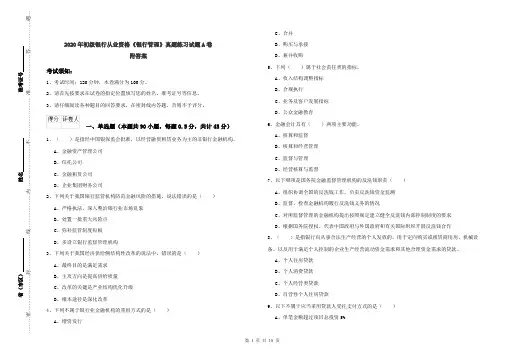 2020年初级银行从业资格《银行管理》真题练习试题A卷 附答案