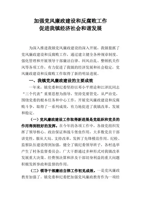 加强党风廉政建设和反腐败工作
