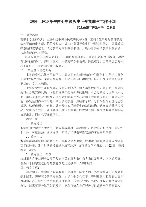 七年级历史下学期教学工作计划