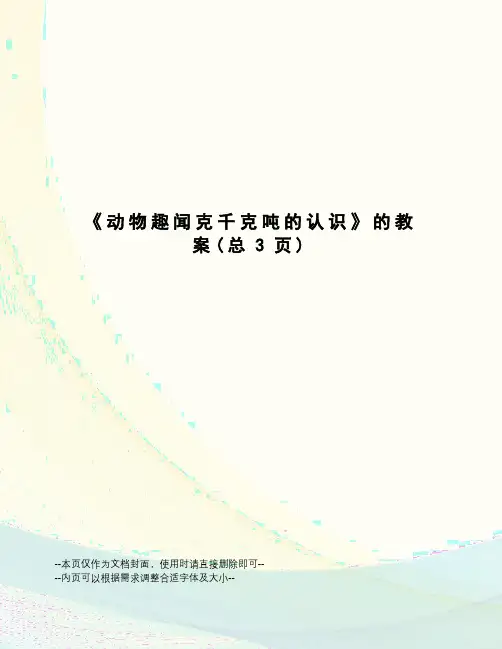 动物趣闻克千克吨的认识的教案