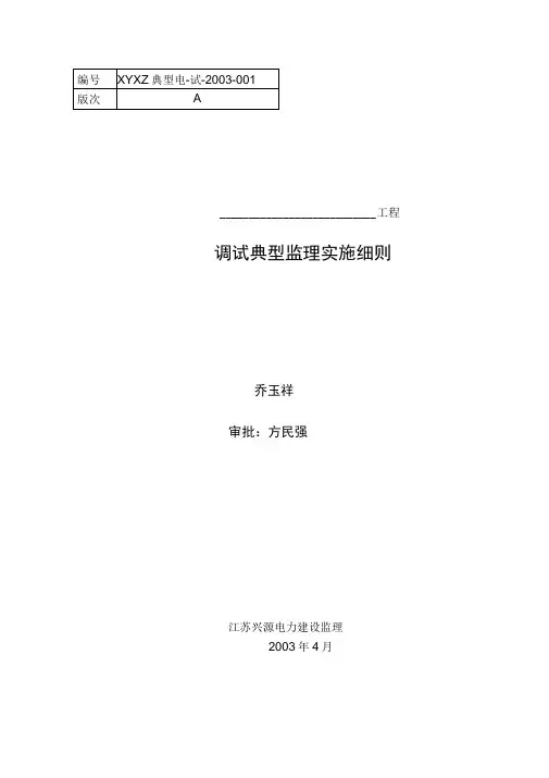 火电机组调试监理实施细则