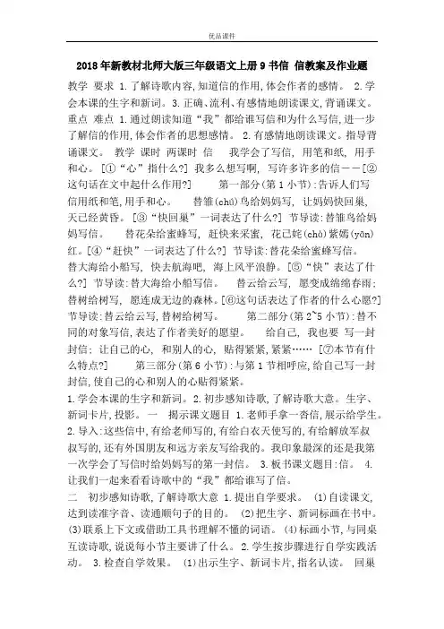 优品课件之2018年新教材北师大版三年级语文上册9书信 信教案及作业题